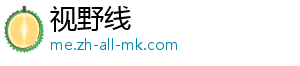 视野线_分享热门信息